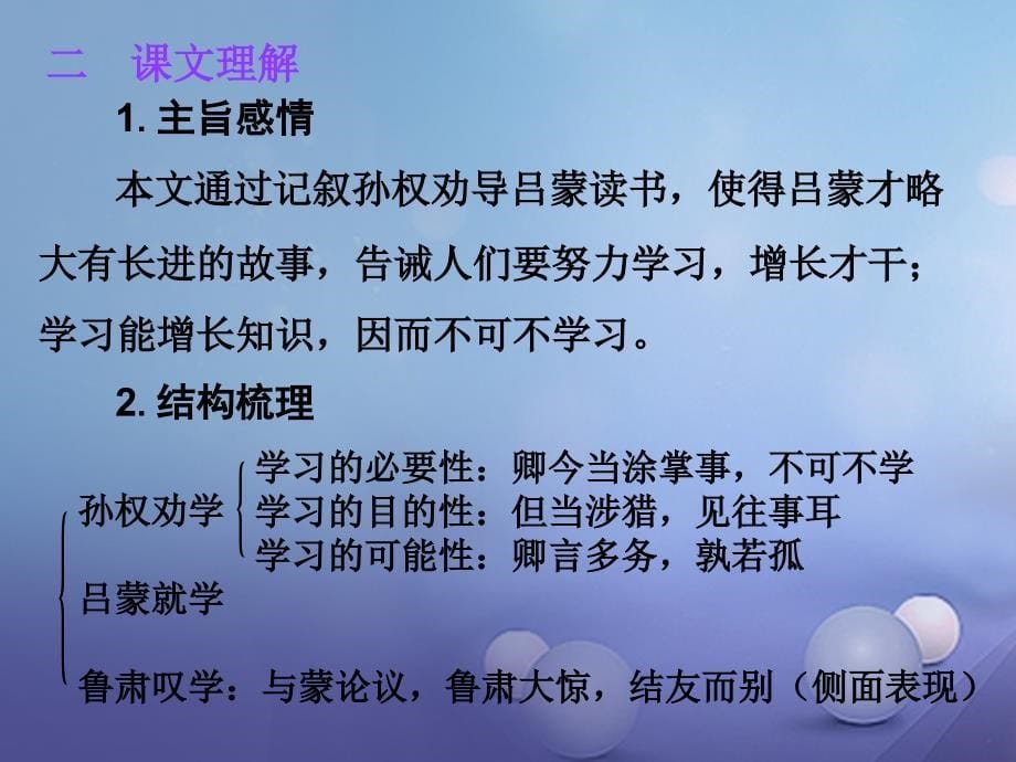 广东省2017年中考语文 古诗文必考必练 第一部分 七下 孙权劝学课件_第5页