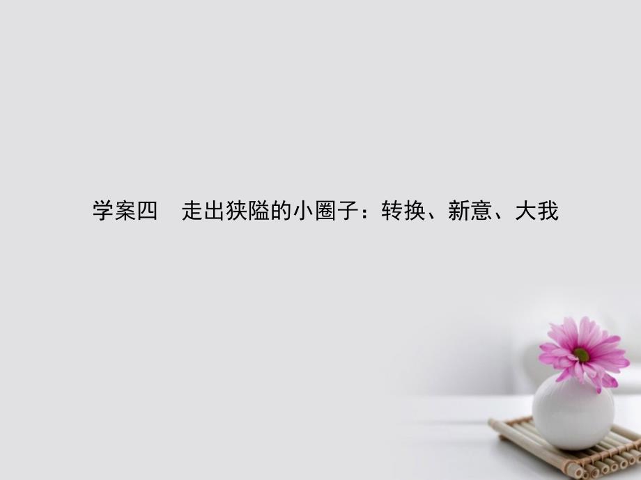 全程复习构想2018高考语文一轮复习 作文 四 走出狭隘的小圈子 转换、新意、大我课件_第1页