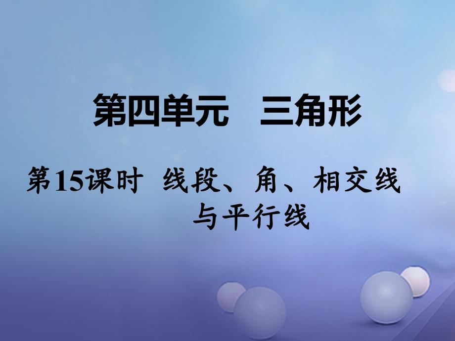 湖南省2017中考数学 第一部分 教材知识梳理 第四单元 三角形 第15课时 线段、角、相交线与平行线课件_第1页