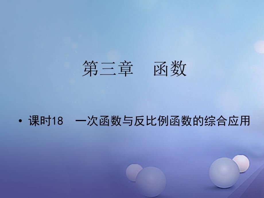 江西省中考数学 教材知识复习 第三章 函数 课时18 一次函数与反比例函数的综合应用课件_第1页