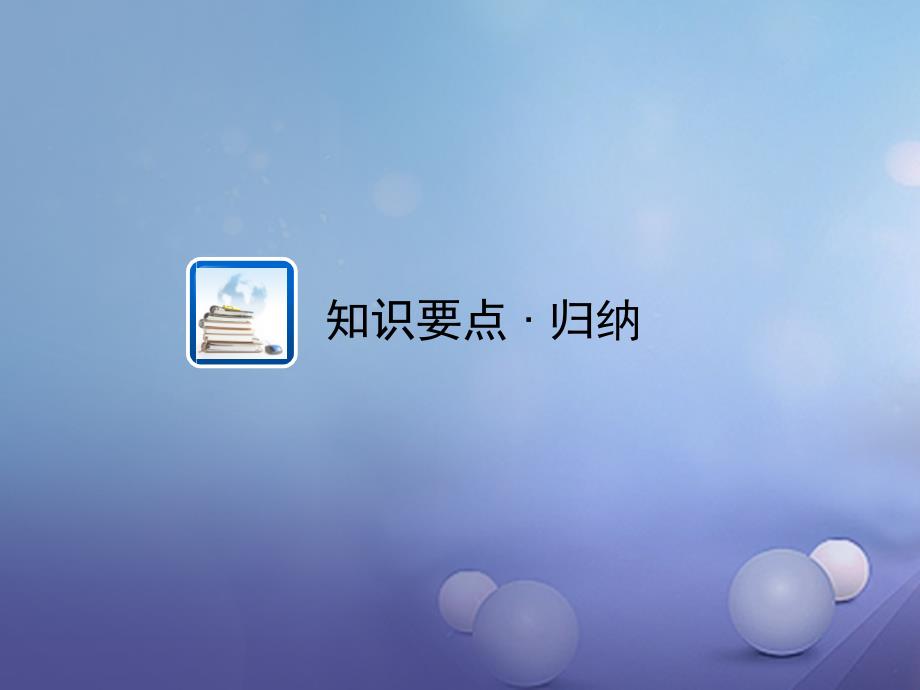 江西省中考数学 教材知识复习 第三章 函数 课时18 一次函数与反比例函数的综合应用课件_第2页