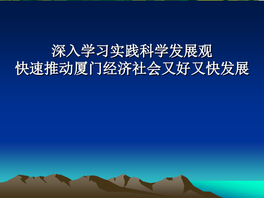 深入学习实践科学发展观快速推动厦门经济社会又好又快发展_第1页