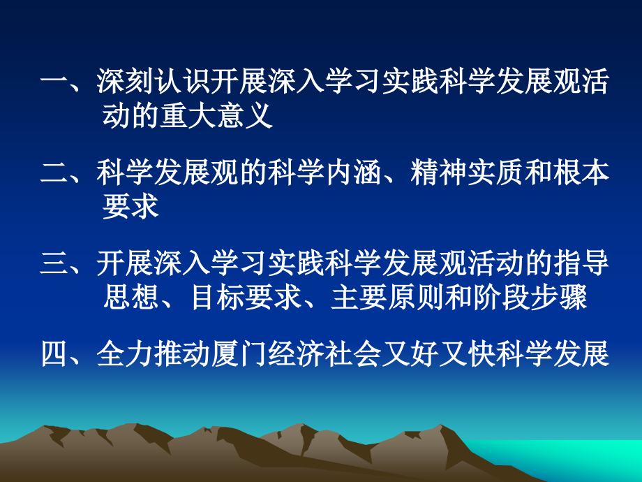 深入学习实践科学发展观快速推动厦门经济社会又好又快发展_第2页