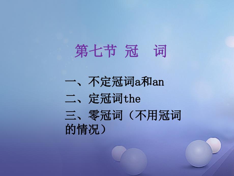 广东省广州市2017年中考英语总复习 第7-8节 冠词、情态动词课件_第1页