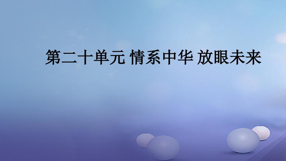 福建省2017年中考政治总复习 第二十单元 情系中华 放眼未来课件 粤教版_第1页