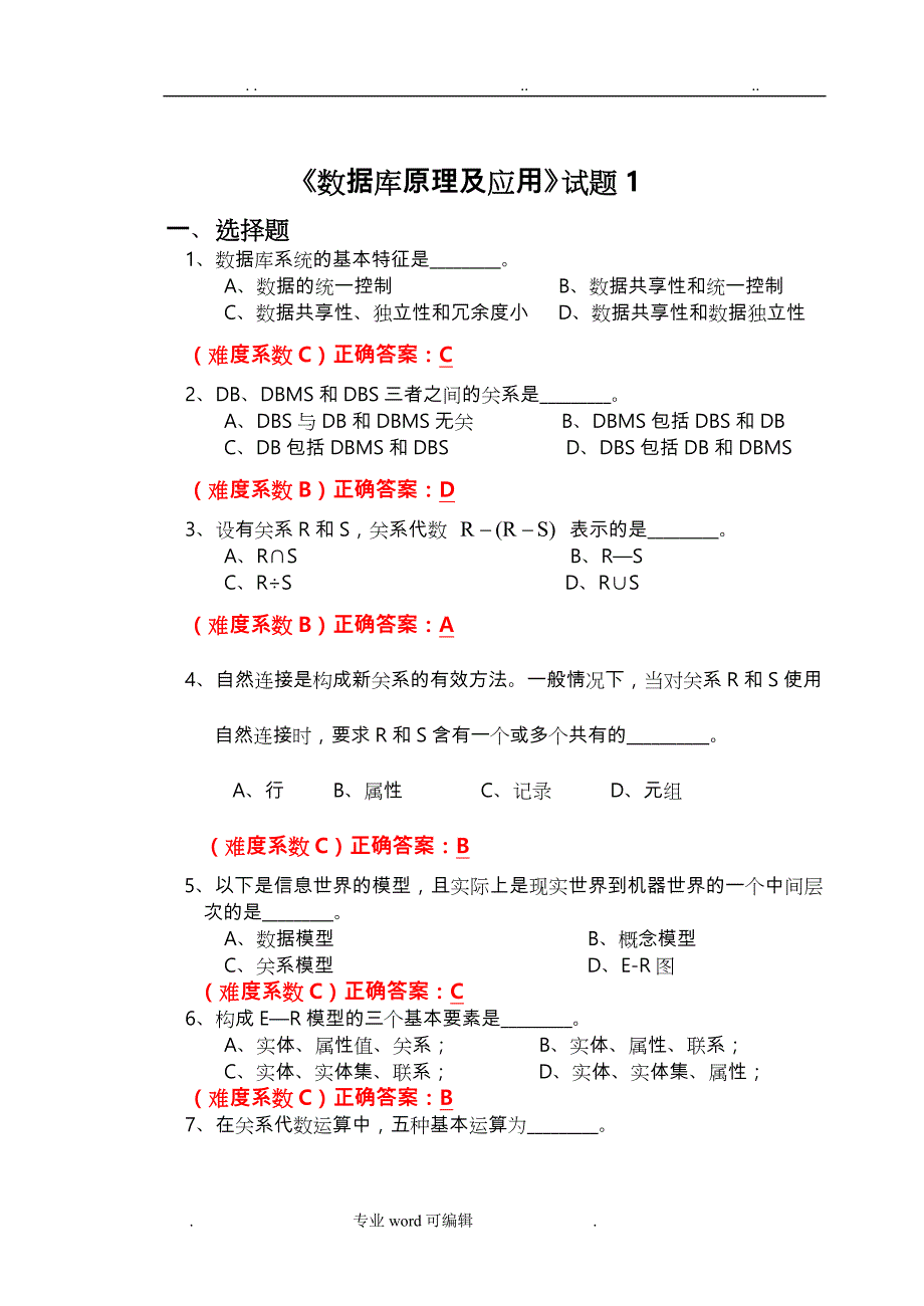 数据库原理与应用历年考题-答案_第1页