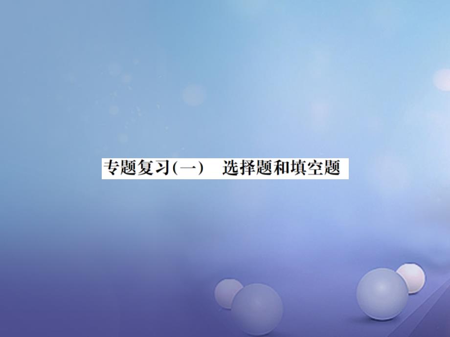 河北省2017中考数学复习 专题复习（一）选择题和填空题课件_第1页