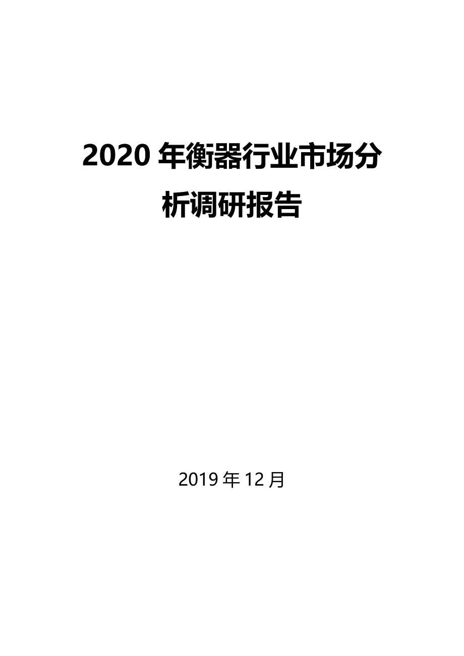 2020年衡器行业市场分析调研报告_第1页