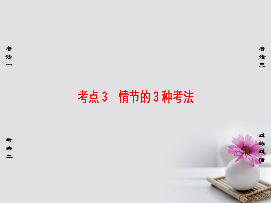 （通用版）2018高考语文大一轮复习 第1部分 现代文阅读 专题4 文学类文本阅读-小说阅读 第2节 考点3 情节的3种考法课件_第1页