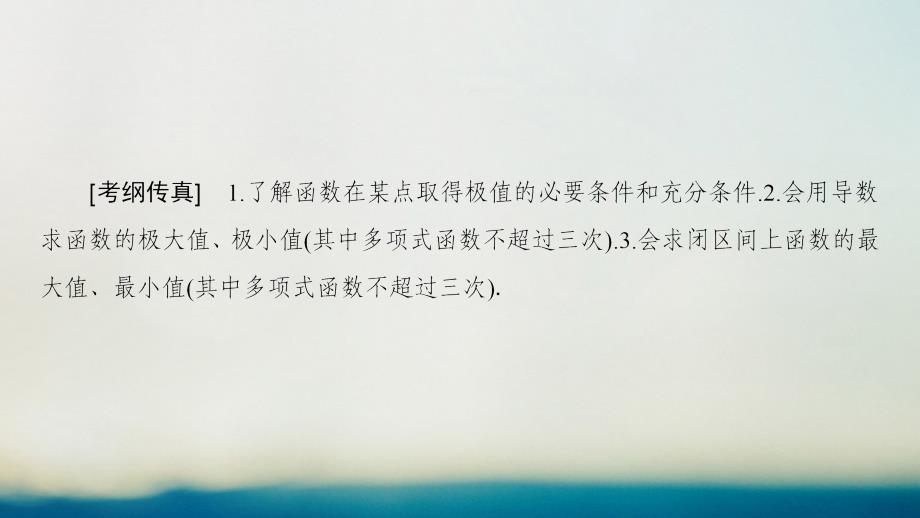 （全国通用）2018高考数学一轮复习 第2章 函数、导数及其应用 第12节 导数与函数的极值、最值课件 文 新人教A版_第2页