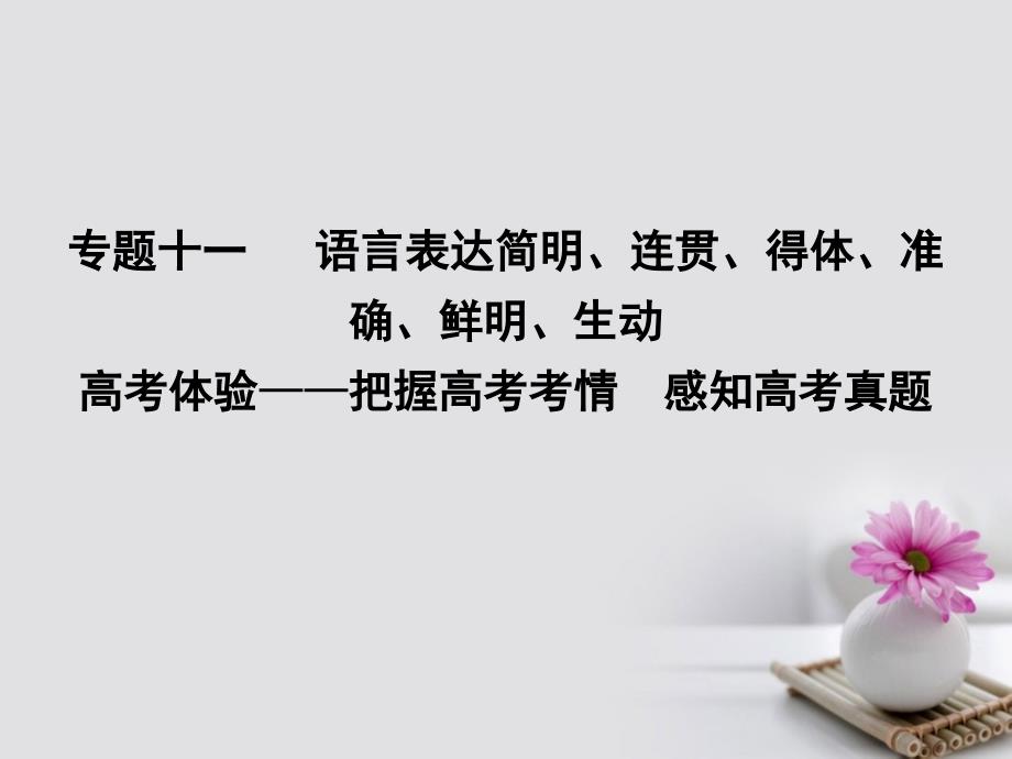 （全国通用版）2018高考语文大一轮复习 专题十一 语言表达简明、连贯、得体、准确、鲜明、生动 高考体验-把握高考考情 感知高考真题课件_第1页