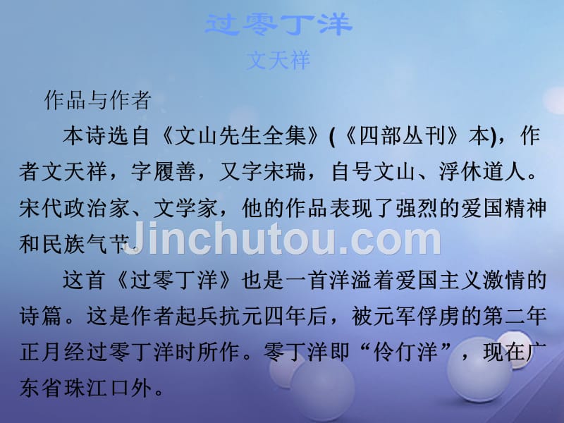 广东省2017年中考语文 古诗文必考必练 第三部分 八下 过零丁洋课件_第2页