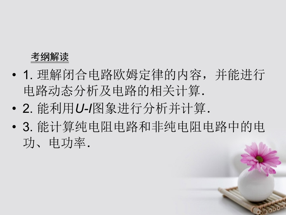 江苏省2017高考物理大一轮复习 第八章 恒定电流 2 闭合电路欧姆定律 焦耳定律课件_第3页