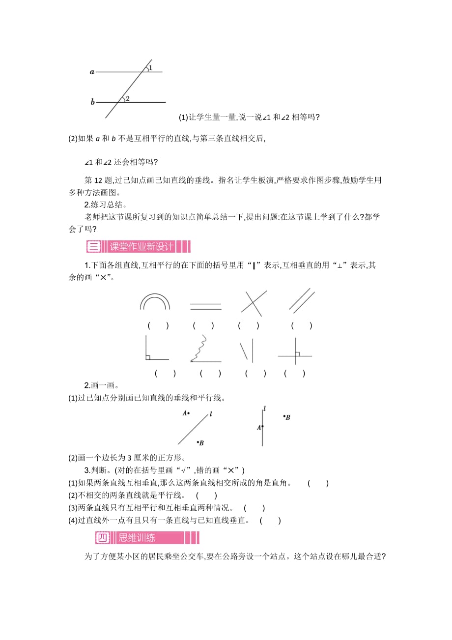 最新苏教版四年级上册数学教案-垂线与平行线第八课时_第2页