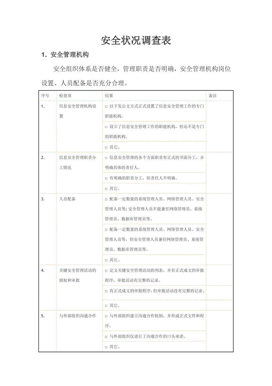 （安全管理套表）安全状况调查表_第1页