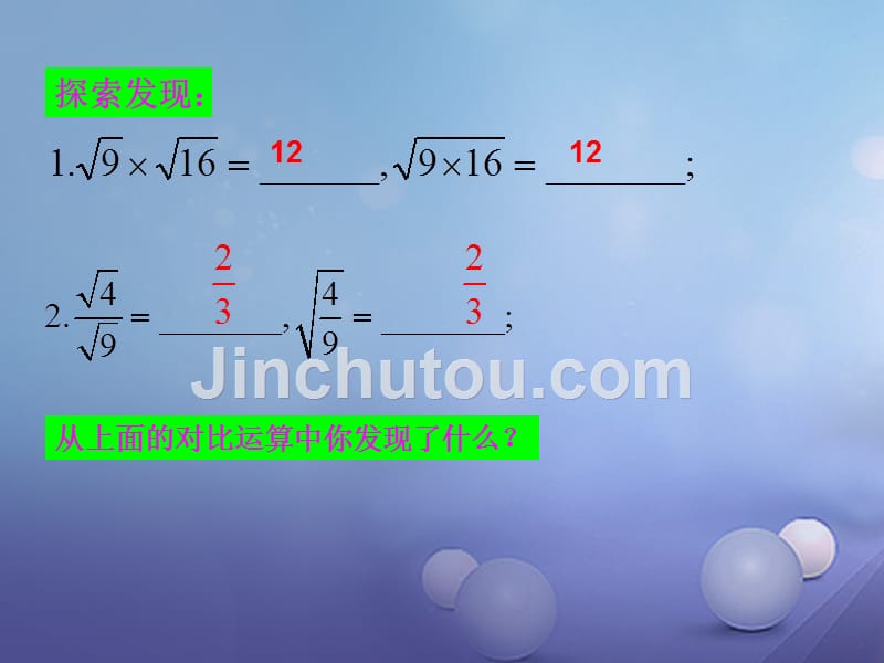 浙江省绍兴市绍兴县杨汛桥镇八年级数学下册《1.3 二次根式的运算（第1课时）》课件1 （新版）浙教版_第3页