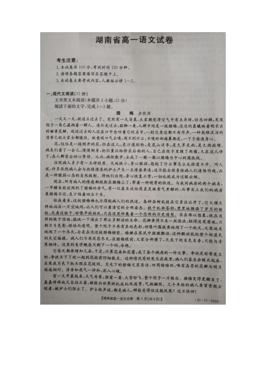 湖南省等部分中学2019-2020学年高一上学期期末考试语文试题+扫描版含答案_第1页