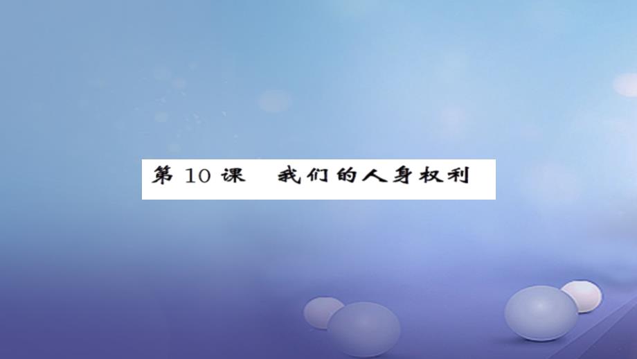 安徽省2017版中考政治 第一篇 教材分册夯实 八下 第10课 我们的人身权利课件_第1页