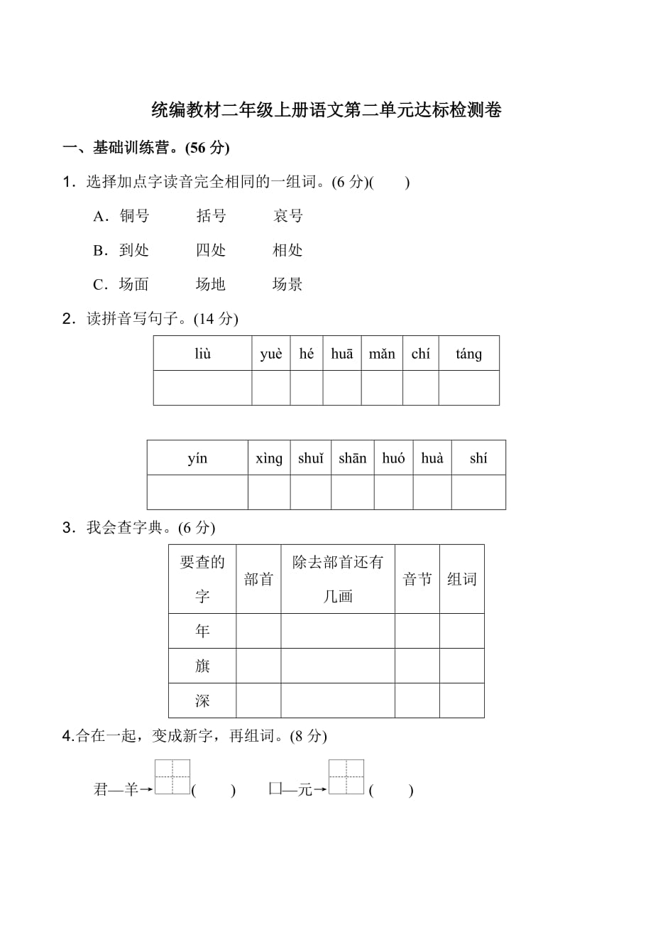 统编教材（部编版）二年级上册语文第二单元单元测试卷 (2)_第1页