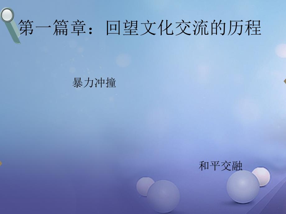 （水滴系列）九年级历史上册 第三单元 第七课 东西方文化交流的使者课件 新人教版_第4页