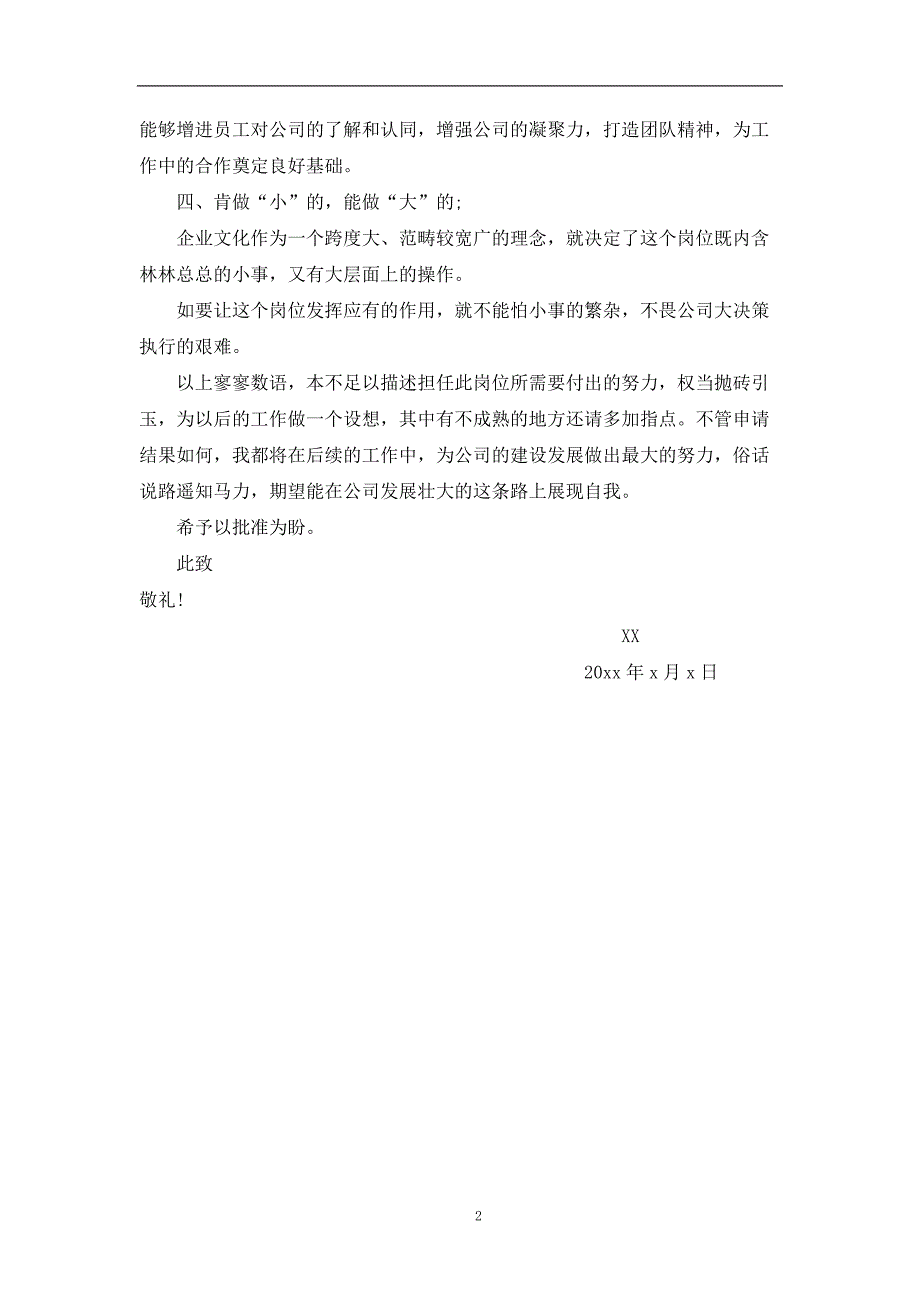 最新各种职位申请书（18篇）_第2页