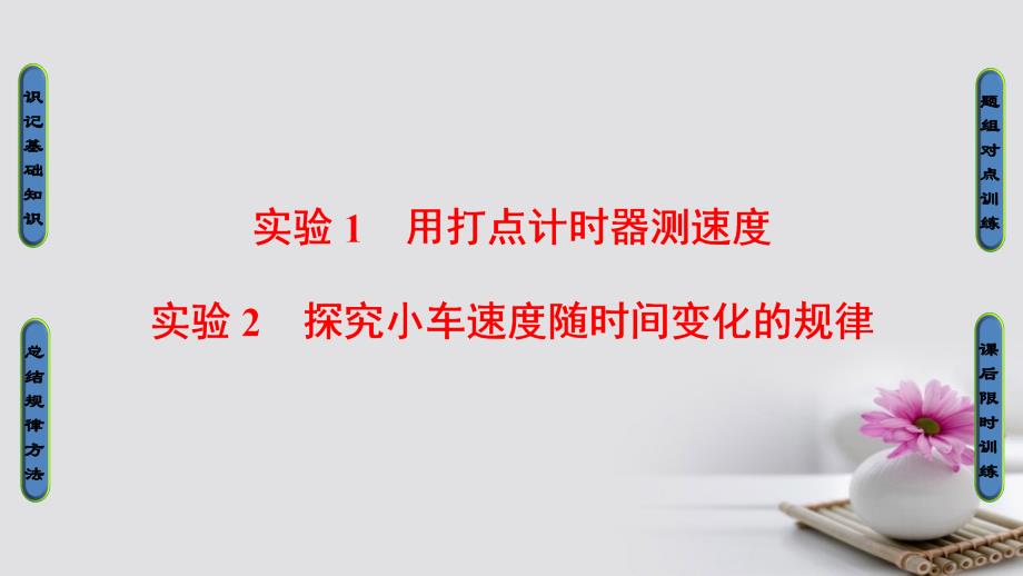 （浙江选考）2018届高三物理一轮复习 第1章 运动的描述 匀变速直线运动的研究 实验1 用打点计时器测速度 实验2 探究小车速度随时间变化的规律课件_第1页