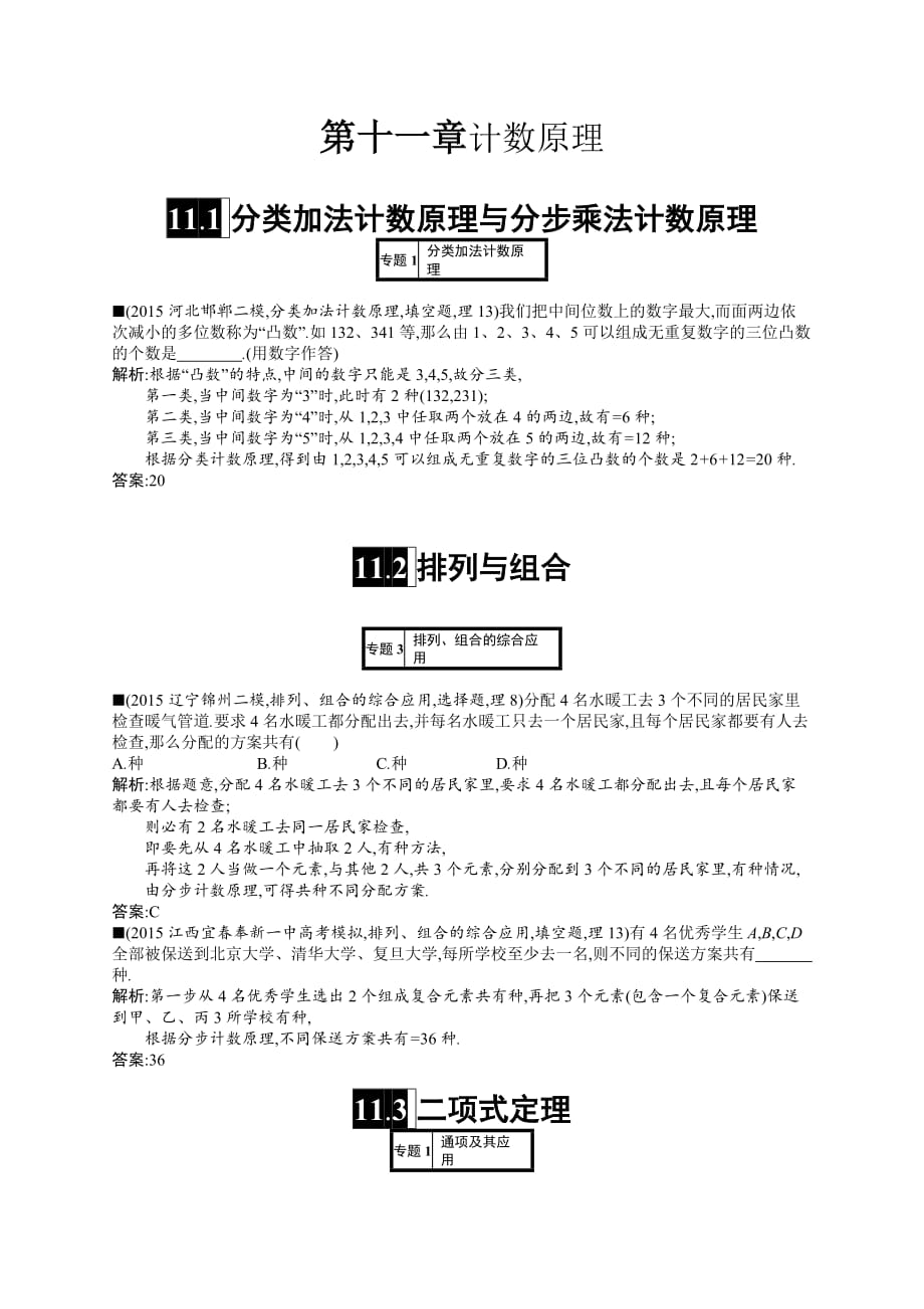 最新理科优化设计一轮高考模拟试卷-第十一章计数原理 (4)_第1页