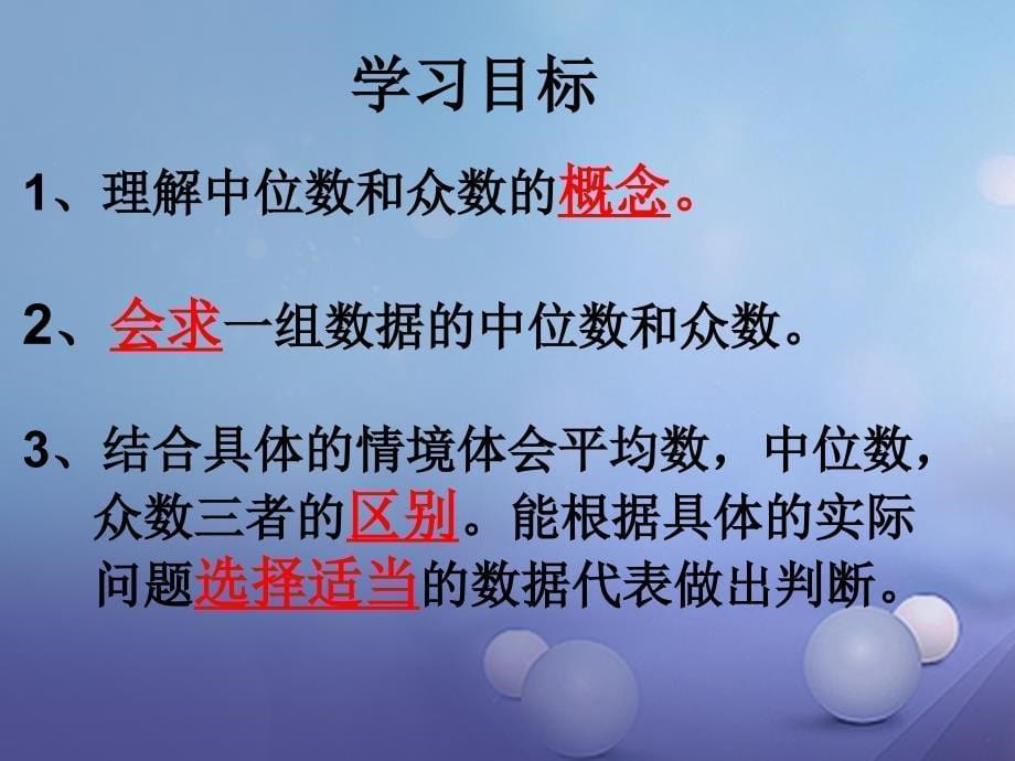 浙江省绍兴市绍兴县杨汛桥镇八年级数学下册《3.2 中位数和众数》课件2 （新版）浙教版_第5页