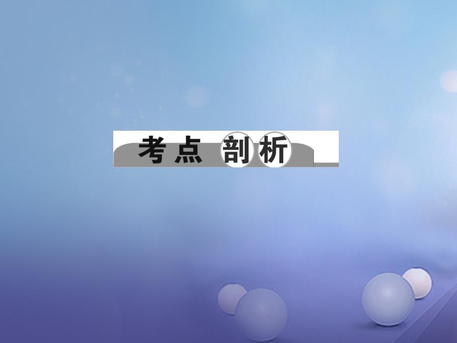 浙江省2017届中考科学考点复习 第20讲 化学方程式课件_第2页