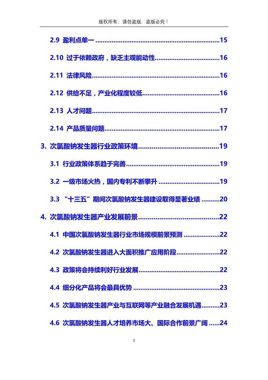 2020年次氯酸钠发生器行业市场分析调研报告_第3页