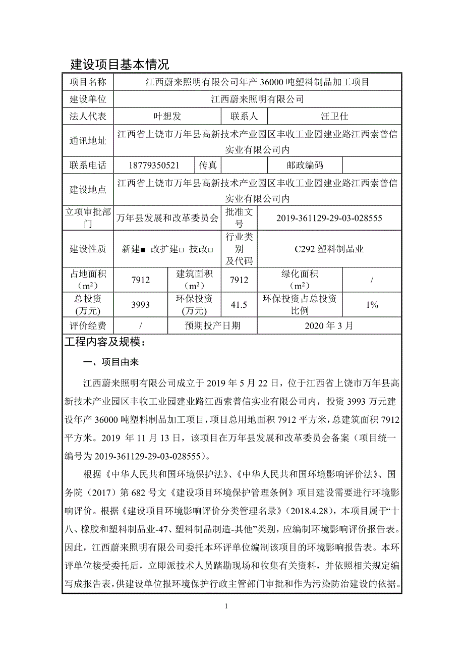 江西蔚来照明有限公司年产36000吨塑料制品加工项目环境影响报告表_第1页