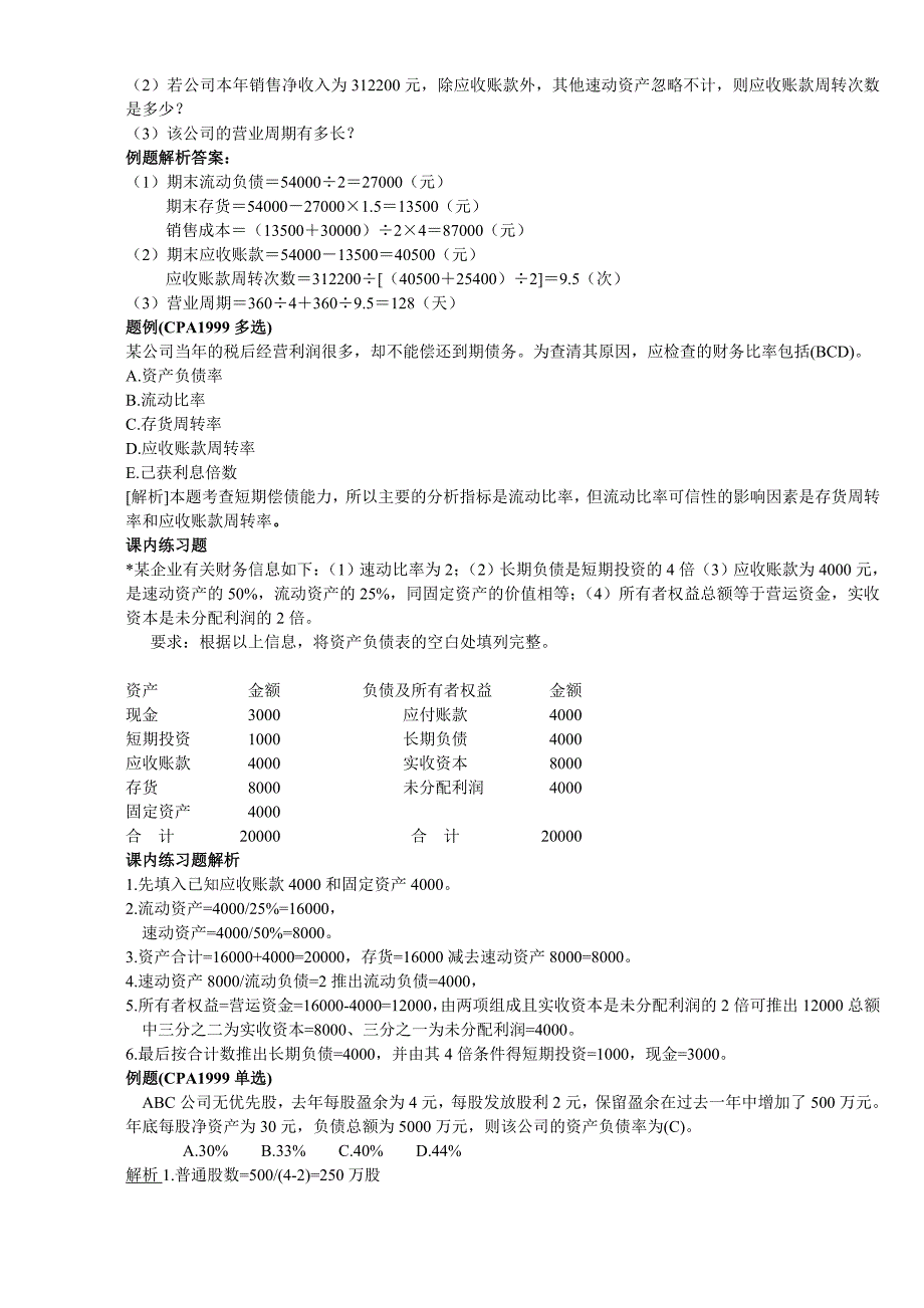 （财务报表管理）财务报表的课后题_第4页