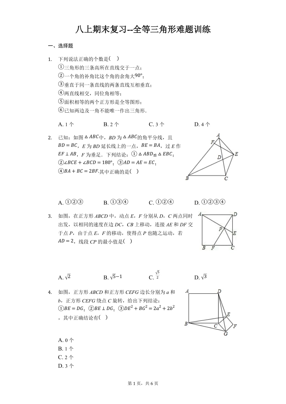 苏科版八年级数学上册期末复习全等三角形难题训练_第1页