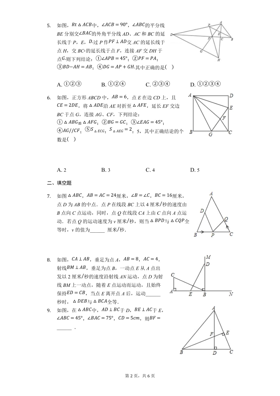 苏科版八年级数学上册期末复习全等三角形难题训练_第2页