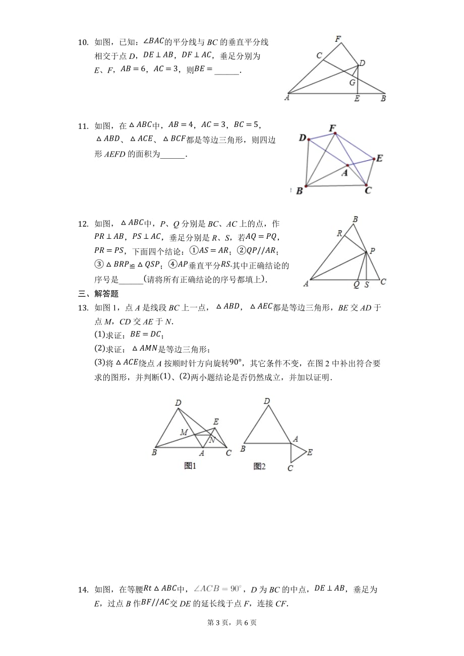 苏科版八年级数学上册期末复习全等三角形难题训练_第3页