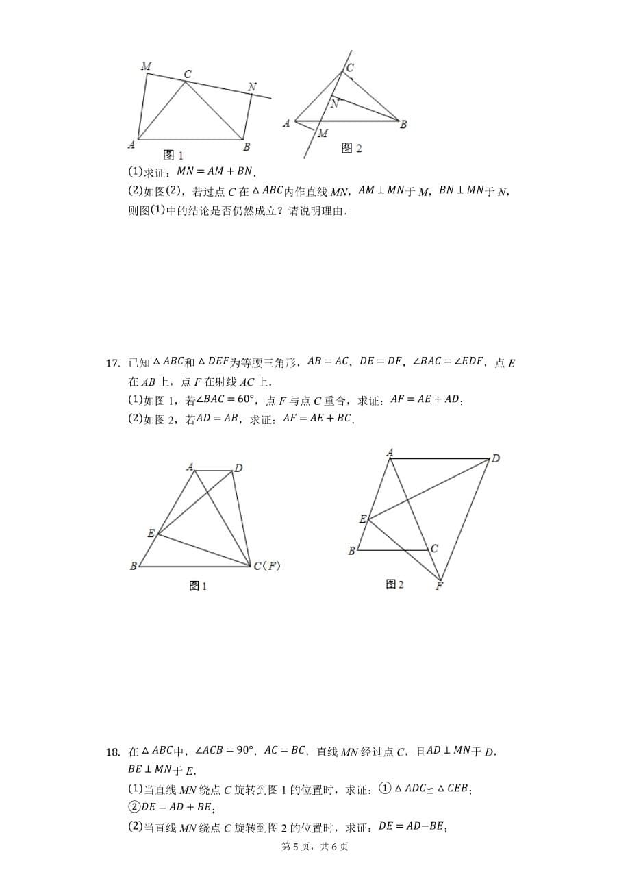 苏科版八年级数学上册期末复习全等三角形难题训练_第5页