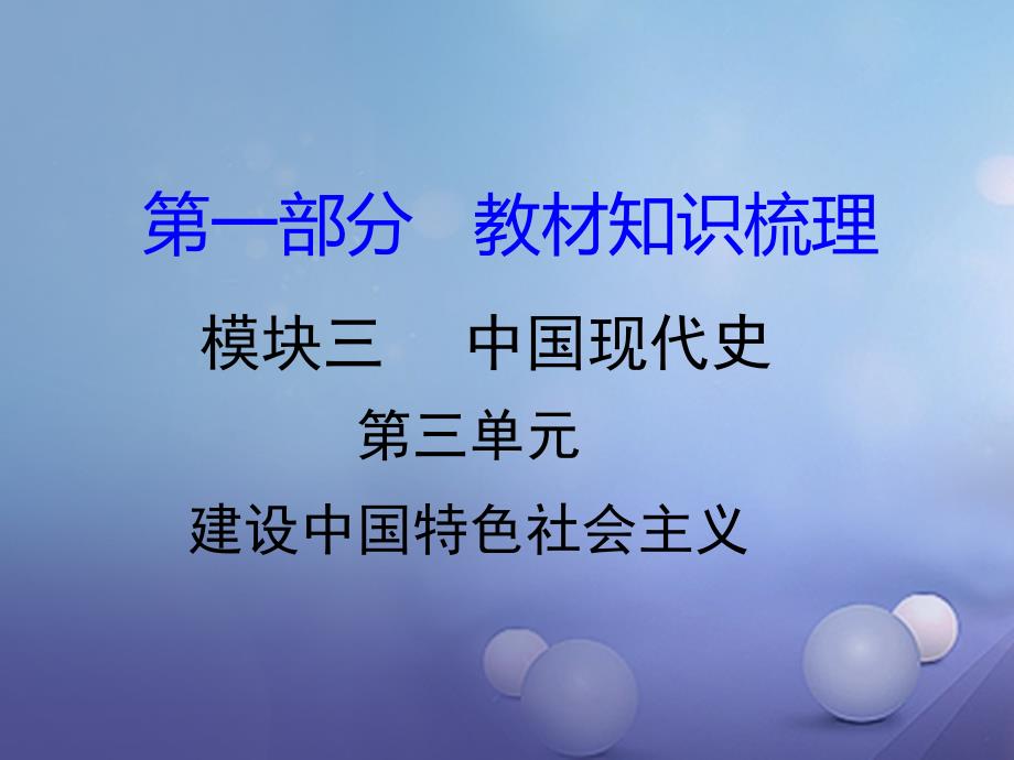 湖南省2017中考历史 教材知识梳理 模块三 中国现代史 第三单元 建设中国特色社会主义课件 岳麓版_第1页