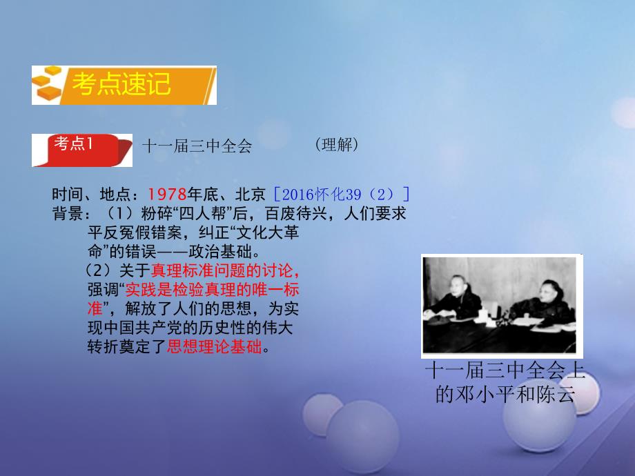 湖南省2017中考历史 教材知识梳理 模块三 中国现代史 第三单元 建设中国特色社会主义课件 岳麓版_第4页