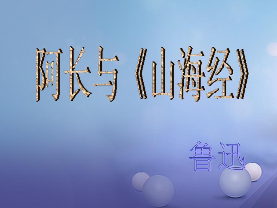 （2016年秋季版）广东省肇庆市七年级语文下册 第三单元 第9课 阿长与《山海经》课件 新人教版_第1页