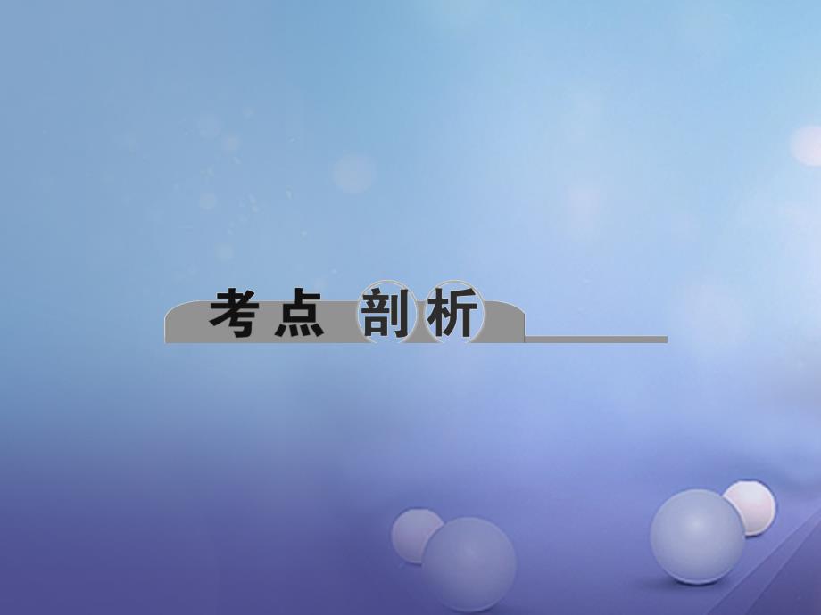 浙江省2017届中考科学考点复习 第28讲 机械功和机械能课件_第2页