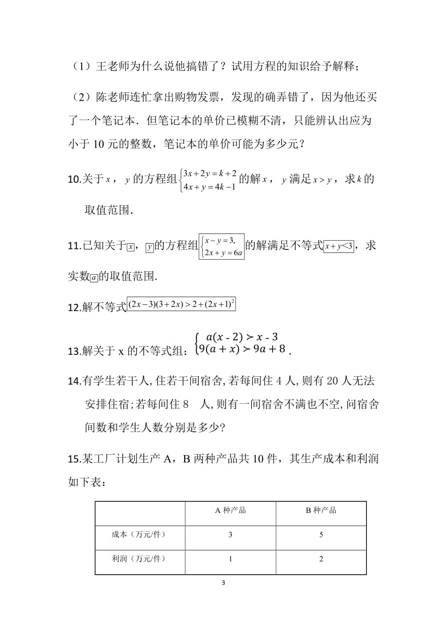 人教版七年级数学下册第八章不等式与不等式组解答题专项训练_第3页