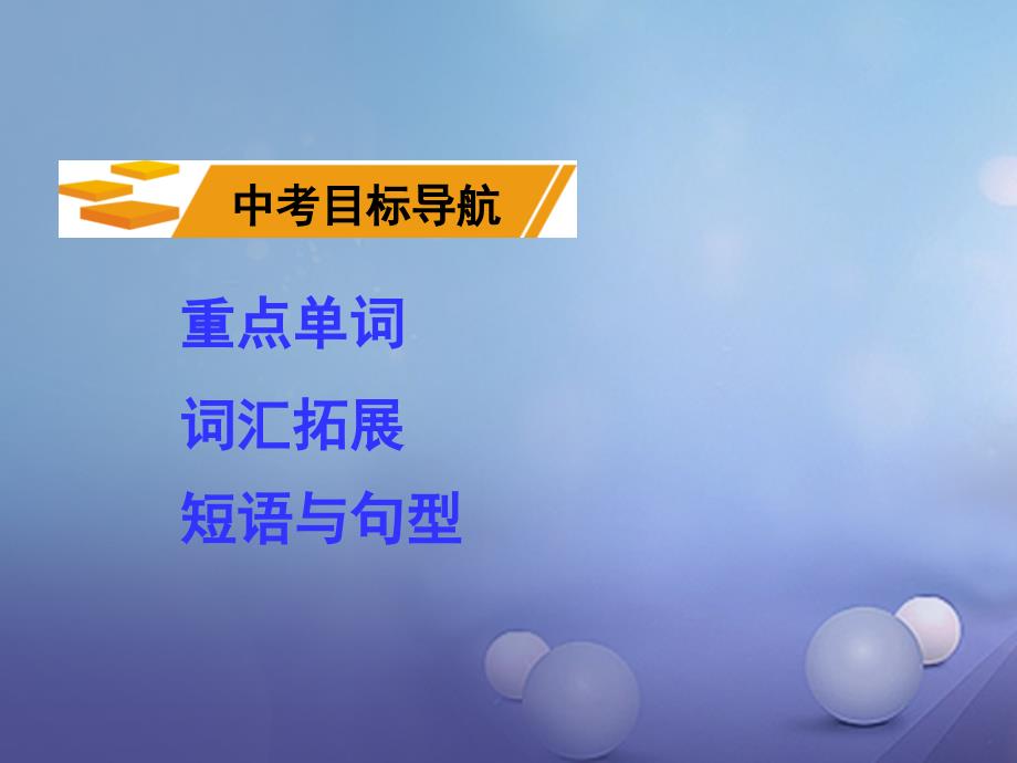 湖南省2017中考英语 第一部分 教材知识梳理 八上 Units 9-10课件_第2页