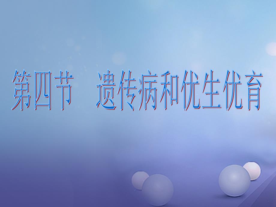 山西省垣曲县八年级生物下册 22.4 遗传病和优生优育课件2 （新版）苏教版_第1页