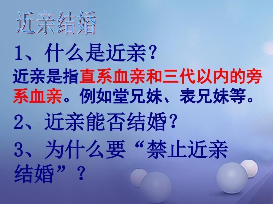 山西省垣曲县八年级生物下册 22.4 遗传病和优生优育课件2 （新版）苏教版_第5页