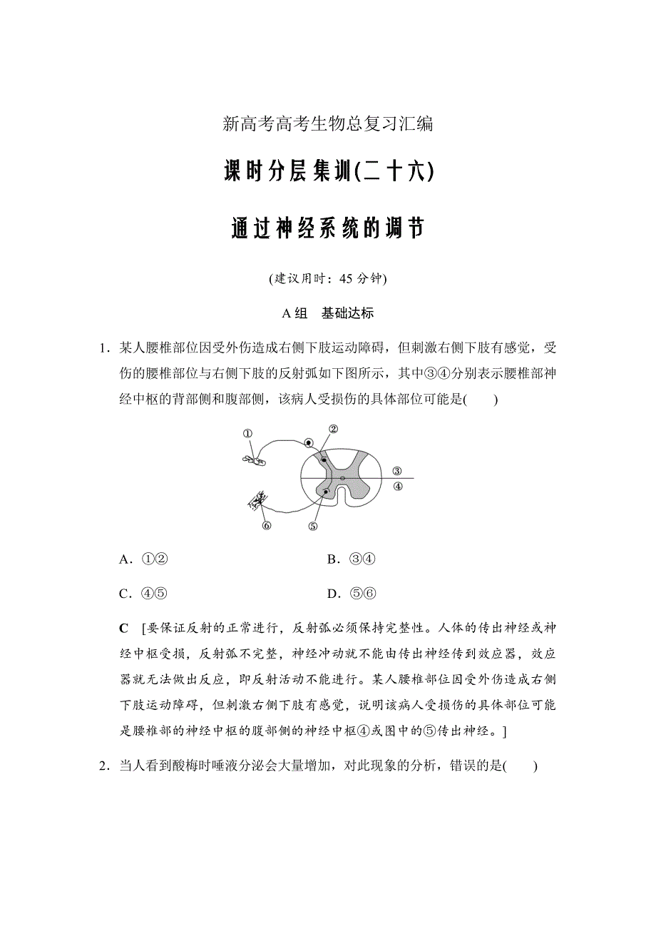 新高考高考生物总复习汇编---课时分层集训26通过神经系统的调节_第1页