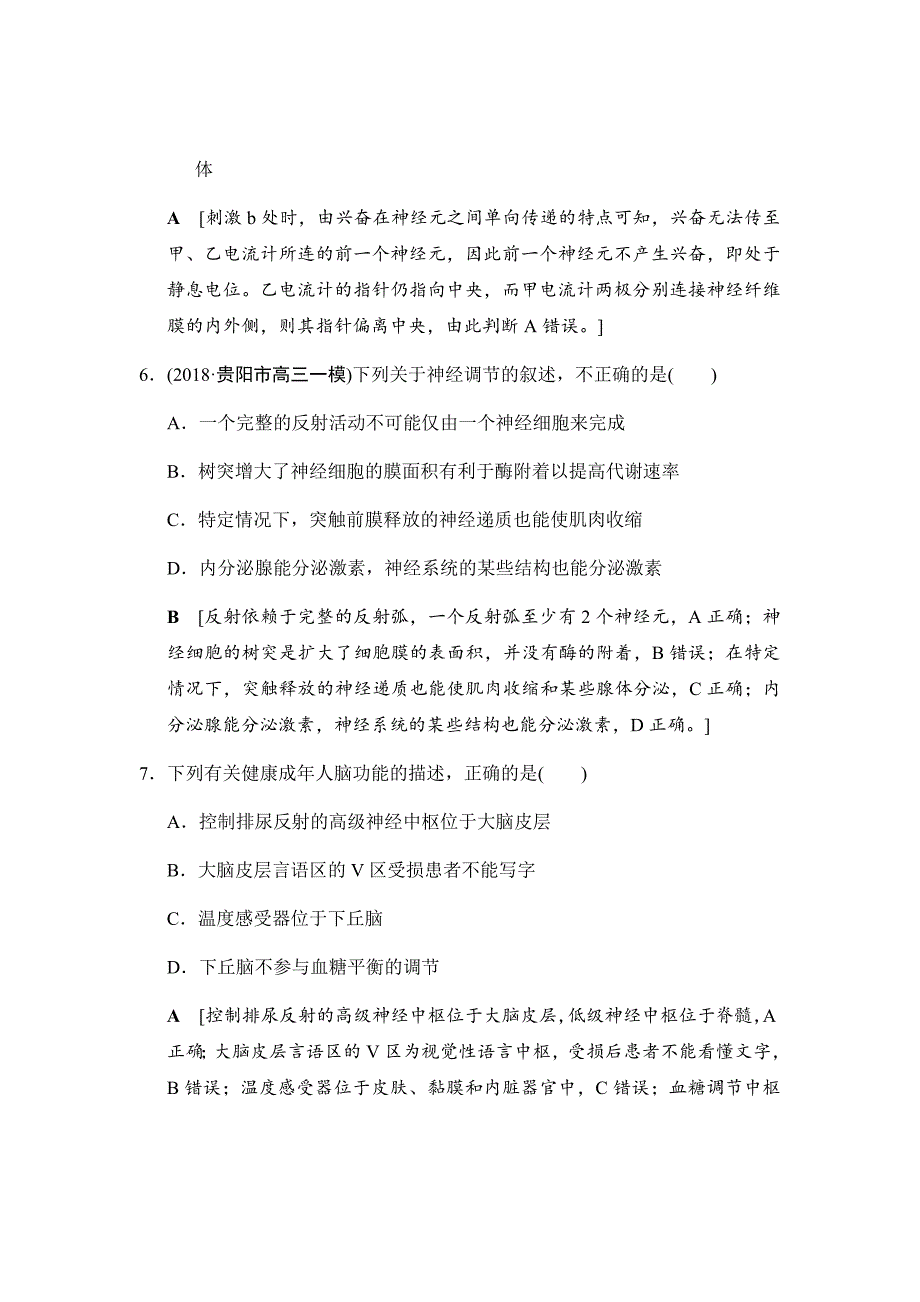 新高考高考生物总复习汇编---课时分层集训26通过神经系统的调节_第4页