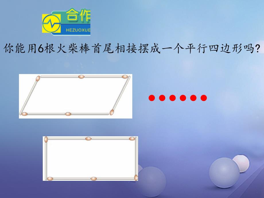 浙江省绍兴市绍兴县杨汛桥镇八年级数学下册《5.1 矩形（第1课时）》课件2 （新版）浙教版_第2页