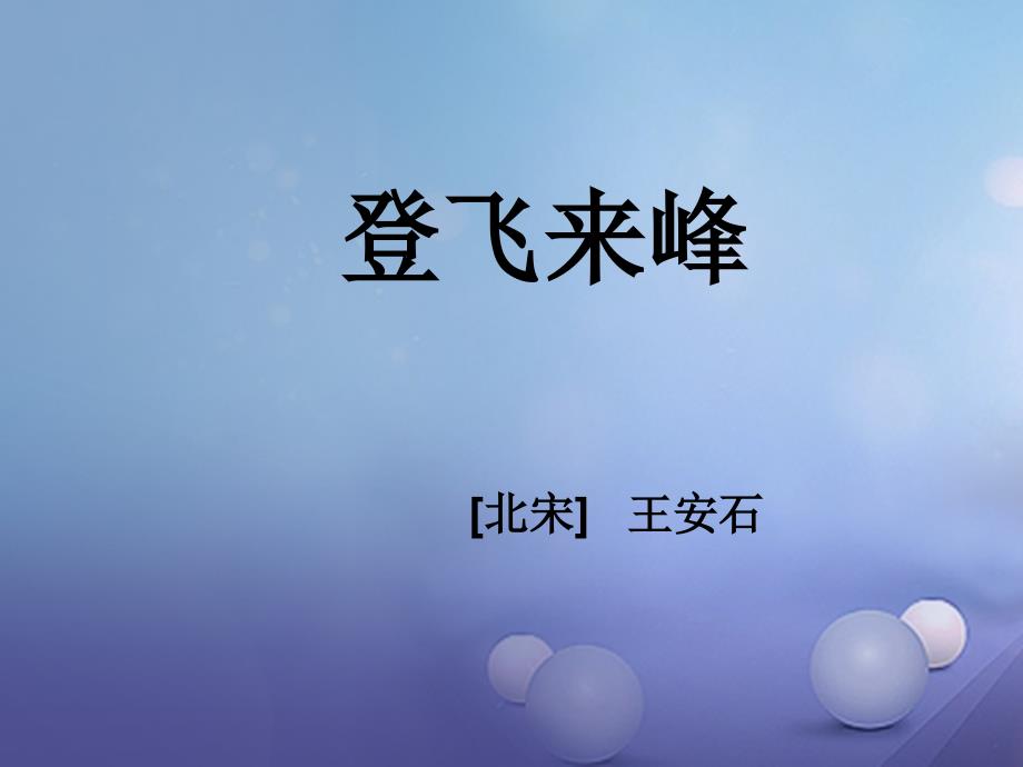 吉林省通榆县八年级语文下册 2 登飞来峰课件 长春版_第1页