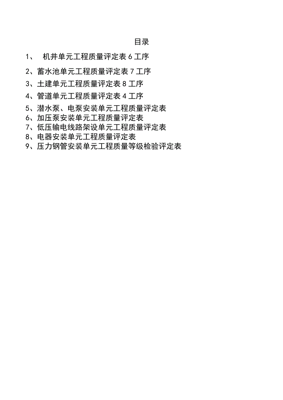 （安全管理套表）农村安全用水质评表下载_第1页