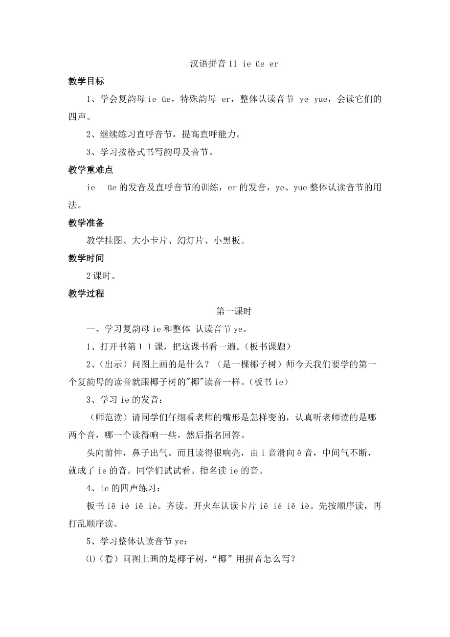 人教版部编教材（2016）一年级语文上册教学设计-汉语拼音11 ie üe er_第1页